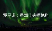 罗马诺：虽然佳夫拒绝科莫，但米兰仍希望以2500万欧将他出售