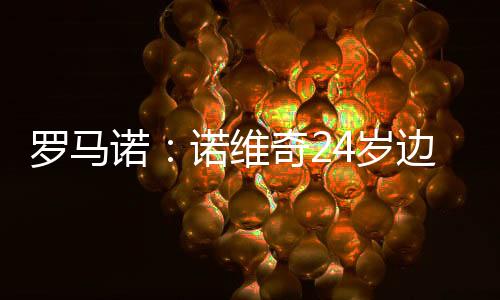 罗马因为他将成为波尔图新援