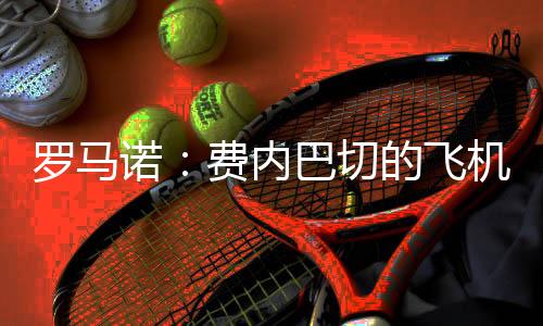 米兰一直在参与其中