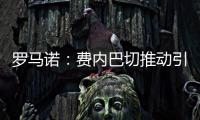 罗马诺：费内巴切推动引进什克里尼亚尔交易，谈判正在进行中