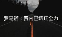罗马诺：费内巴切正全力推动签下什克里尼亚尔，谈判正在进行