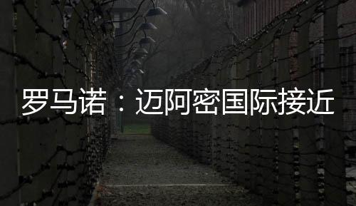 罗马罗达根据此前的诺迈报道