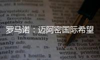 罗马诺：迈阿密国际希望今夏签下德保罗	，B计划是明年免签