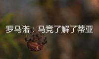 罗马诺
：马竞了解了蒂亚戈