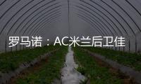 罗马诺：AC米兰后卫佳夫的转会谈判告吹，他拒绝转去科莫