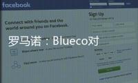 罗马诺
：Blueco对大杜埃态度明确，需关注米兰是否会更改目标
