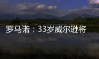 罗马诺	：33岁威尔逊将自由身离开纽卡
