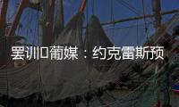 罢训❗葡媒：约克雷斯预计今天不会报到�，阿森纳和葡体仍都不让步