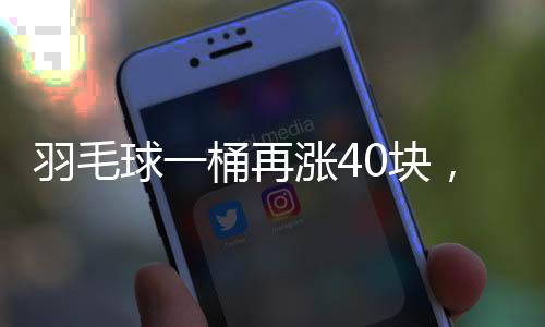 球桶在此供需关系下