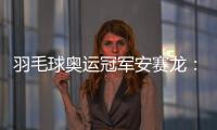 羽毛球奥运冠军安赛龙：有机会想在杭州品茶 尽情享受