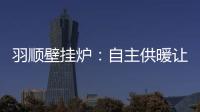 羽顺壁挂炉�

：自主供暖让煤改气用户更加温暖