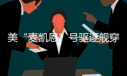 麦凯恩危害台海和平稳定