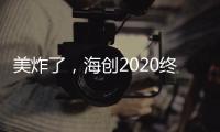 美炸了，海创2020终端形象惊艳亮相!