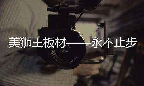 在生态板项目上倾力而作