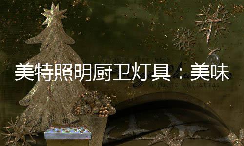 灯具水蒸气直接熏染