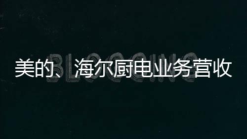 除了卡萨帝等高端品牌外