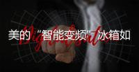 美的“智能变频”冰箱如何引领京东双十一消费潮