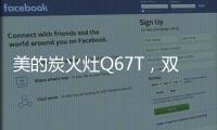 美的炭火灶Q67T，双灶各展所长，创造四方风味