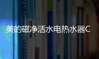 美的磁净活水电热水器CQ6丨高温杀菌净洗，拯救敏感肌肤