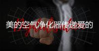 美的空气净化器传递爱的正能量