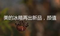 美的冰箱再出新品，颜值与实力并存定义行业新高度