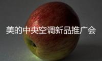 美的中央空调新品推广会在新疆圆满收官
