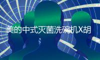 美的中式灭菌洗碗机X胡桃里，为生活奏响灭“菌”进行曲