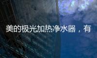 美的极光加热净水器，有温度更智能