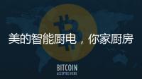 美的智能厨电，你家厨房的好帮手?