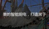 美的智能厨电，打造属于你的健康生活