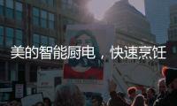 美的智能厨电，快速烹饪为让主妇静享精致下午茶时光?