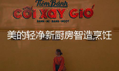 在美的轻净轻净新厨房中