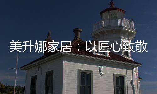 每一份对美好的用品向往