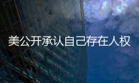 美公开承认自己存在人权问题  中方：承认问题固然好�，纠正错误才是关键