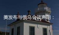 美发布与俄乌会谈声明	：同意确保黑海航行安全�，禁止袭击能源设施