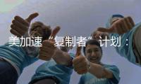 美加速“复制者”计划：专注低成本无人装备