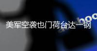 美军空袭也门荷台达一钢铁厂
，造成重大损失