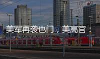 美军再袭也门，美高官：胡塞武装主要领导被“除掉”