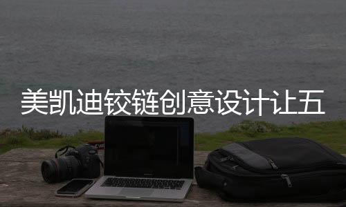 在很长的美凯一段时间里
