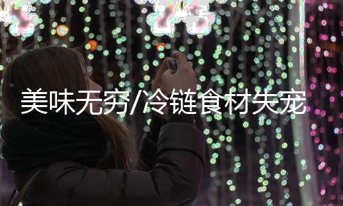 也特别有过年的无穷感觉