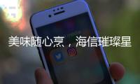 美味随心烹
，海信璀璨星焰直喷三眼灶守护团圆味道