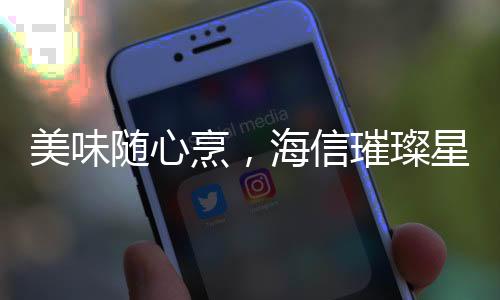 美味让你轻快烹制一桌美味