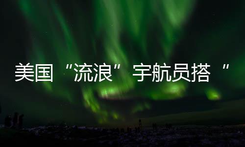 北京时间18日13时05分