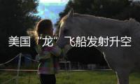 美国“龙”飞船发射升空	，滞留太空宇航员有望归家