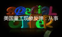美国童工现象反弹：从事危险工作儿童增加26％