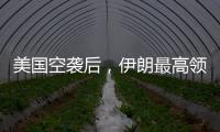 美国空袭后	，伊朗最高领袖首次发声