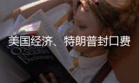 美国经济、特朗普封口费
、莎拉·瓦根克内希特丨刊中人
