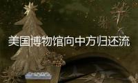 美国博物馆向中方归还流失近80年的楚帛书
