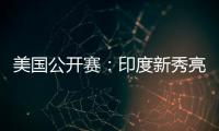 美国公开赛：印度新秀亮眼�，张蓓雯时隔11年再夺冠