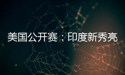 秀亮此番再次参加美国赛